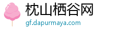 枕山栖谷网